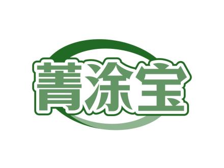 菁涂寶