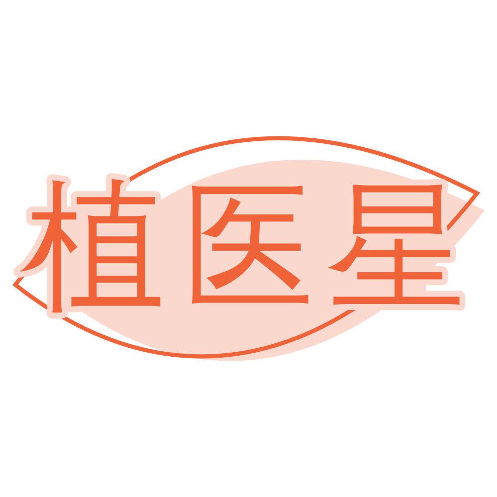 *醫(yī)星