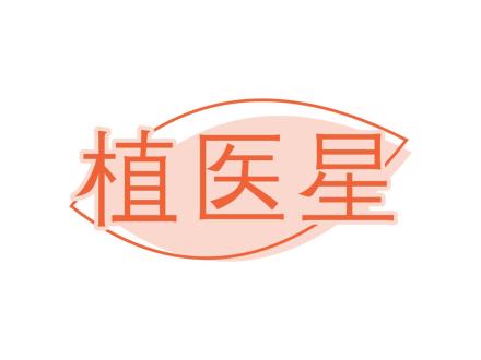 植醫星