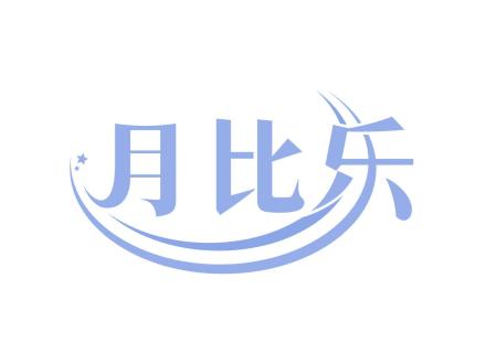 月比樂