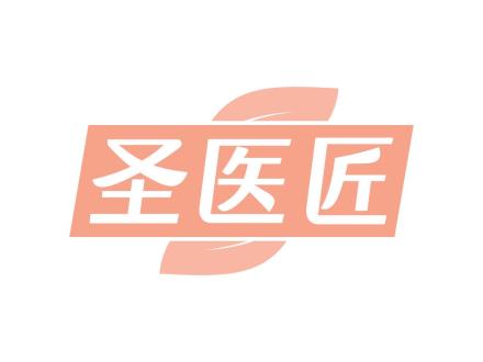 圣醫匠
