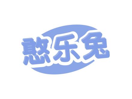 憨樂兔