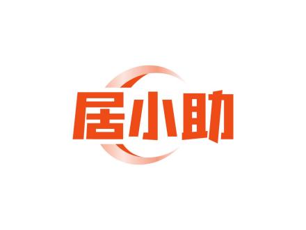 居小助