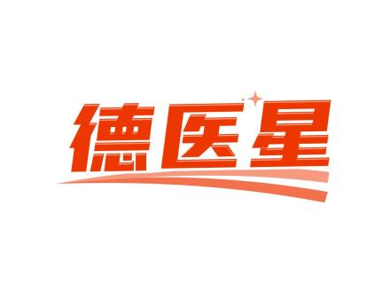 德醫星
