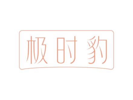 極時豹