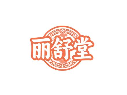 麗舒堂