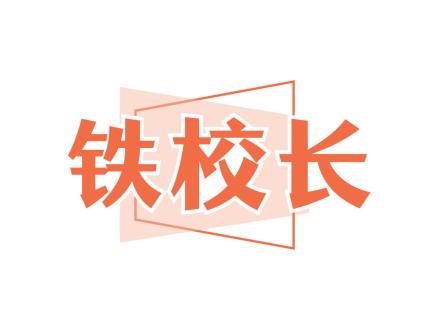 鐵校長
