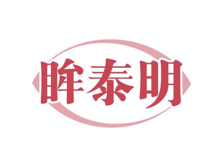 眸泰明