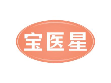 寶醫星