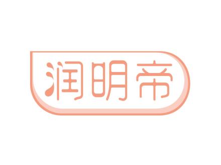 潤明帝