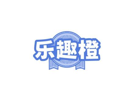 樂趣橙