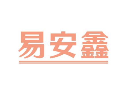 易安鑫