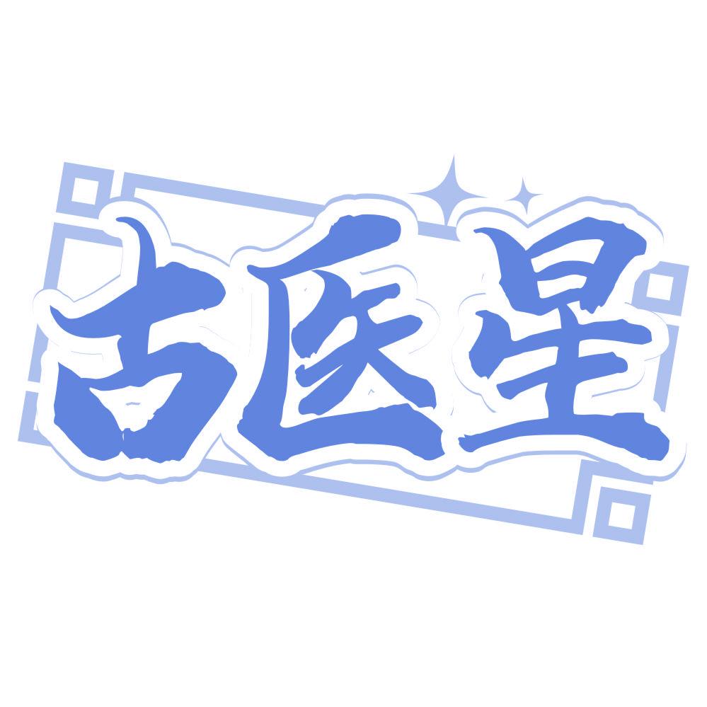*醫星