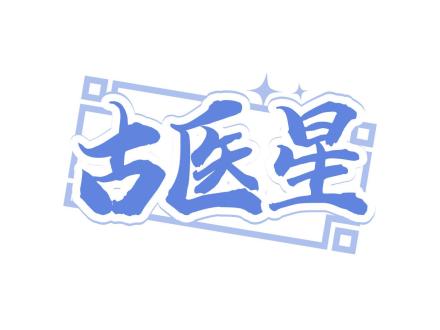 古醫星