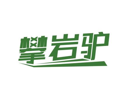 攀巖驢