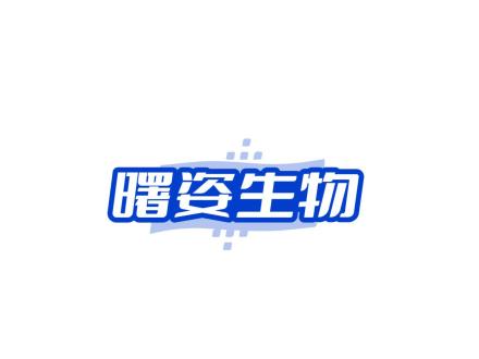 曙姿生物