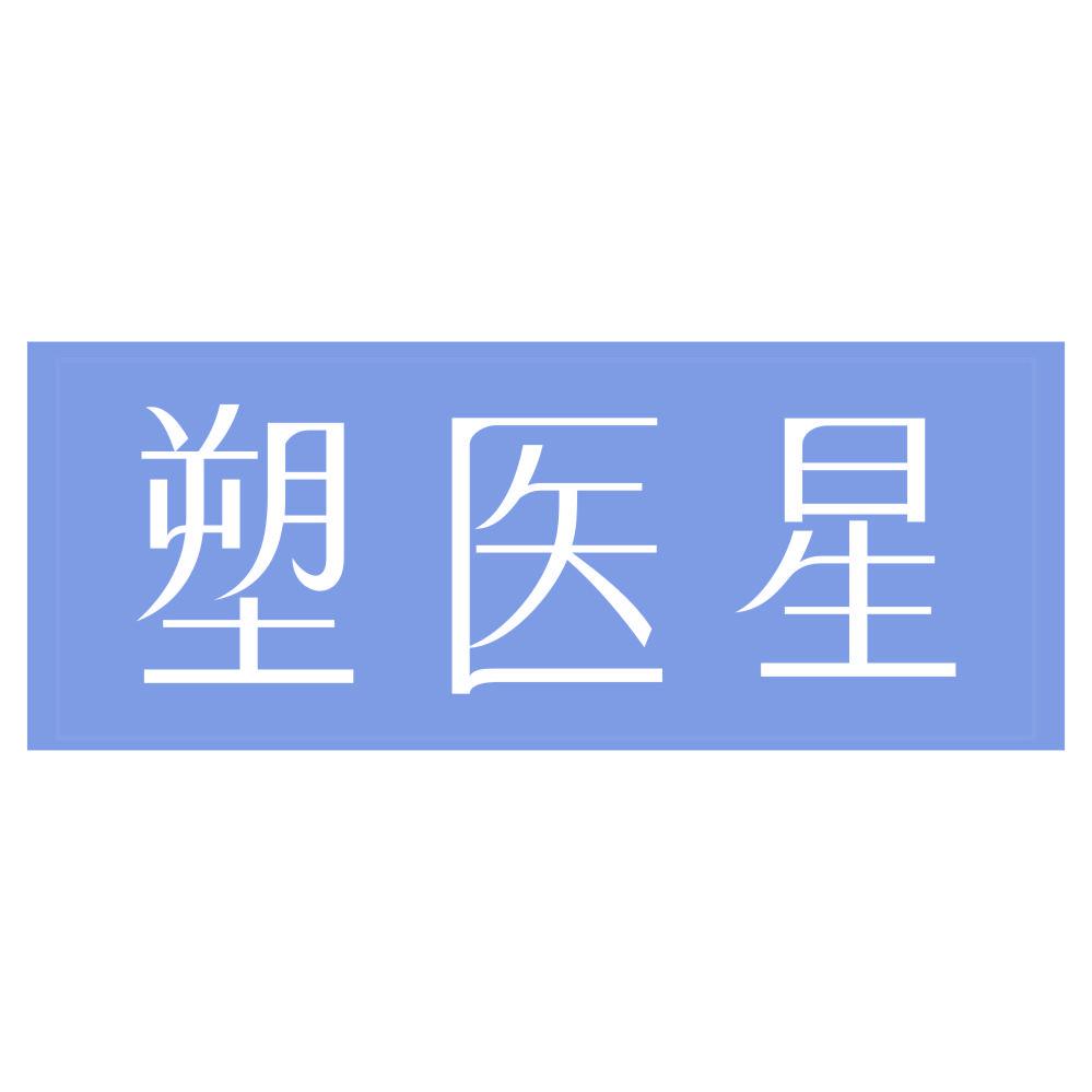 *醫星
