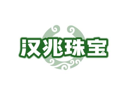 漢兆珠寶