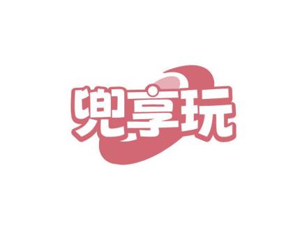 兜享玩