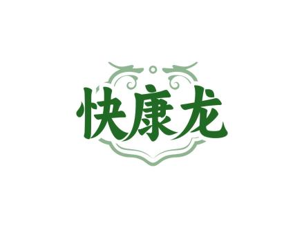 快康龍