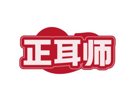 正耳師