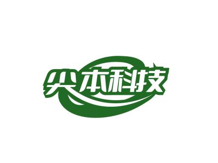 尖本科技