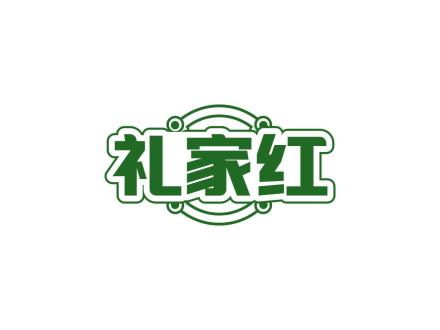 禮家紅