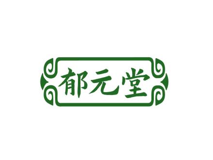 郁元堂