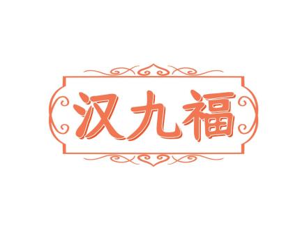 漢九福