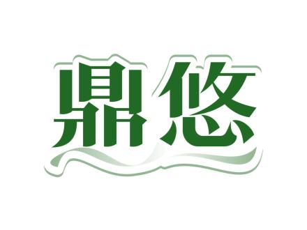鼎悠