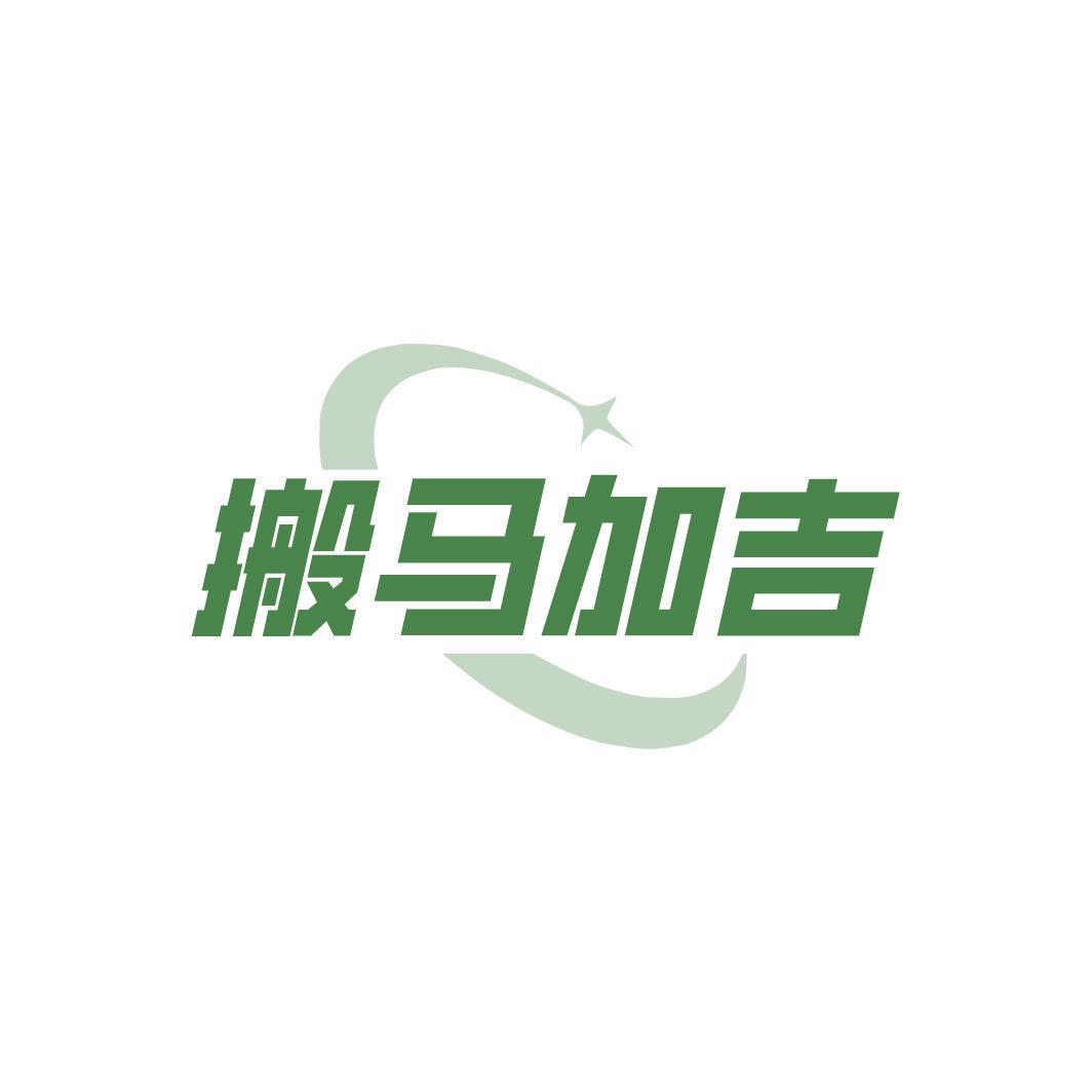 *馬加吉