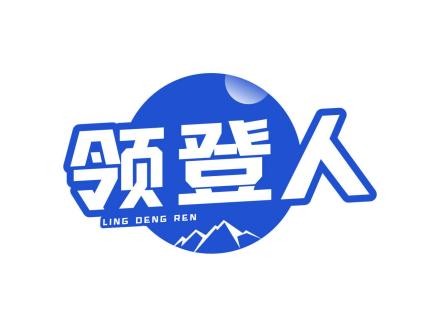 領登人