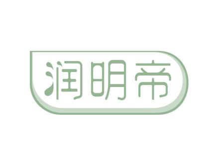 潤(rùn)明帝