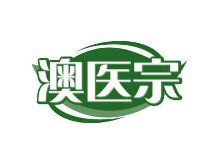 澳醫宗