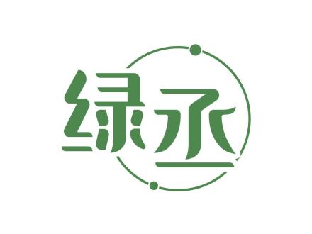 綠丞