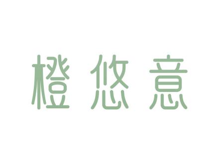 橙悠意