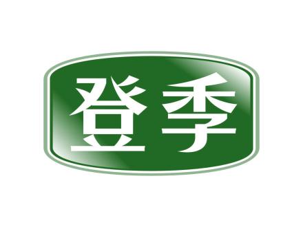 登季