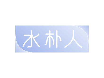 水樸人