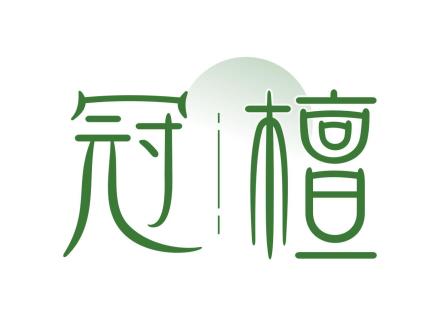 冠檀
