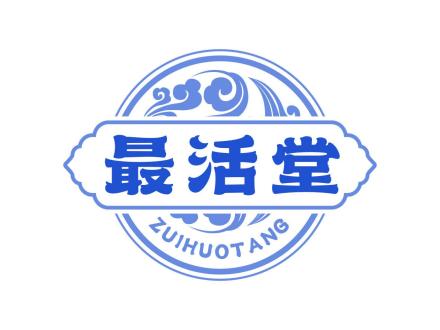 最活堂