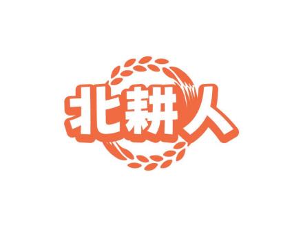 北耕人