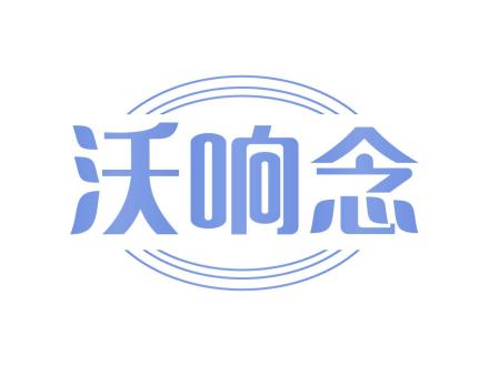 沃響念
