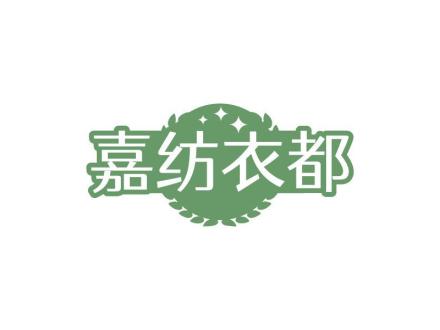 嘉紡衣都