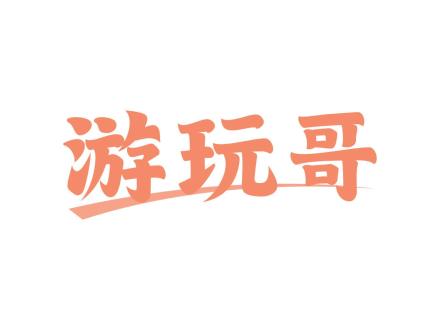 游玩哥