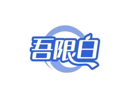 吾限白