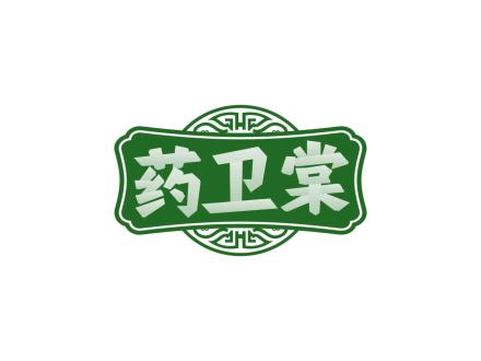 藥衛(wèi)棠