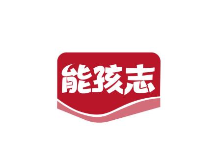 能孩志