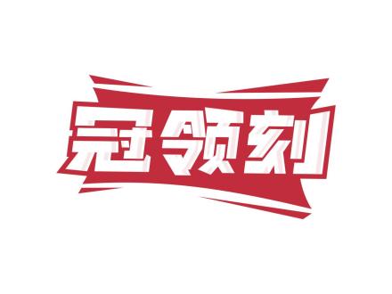 冠領刻