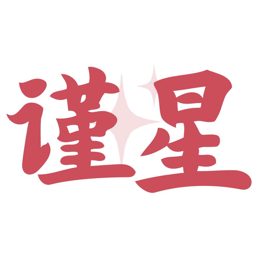 *星