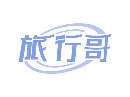 旅行哥